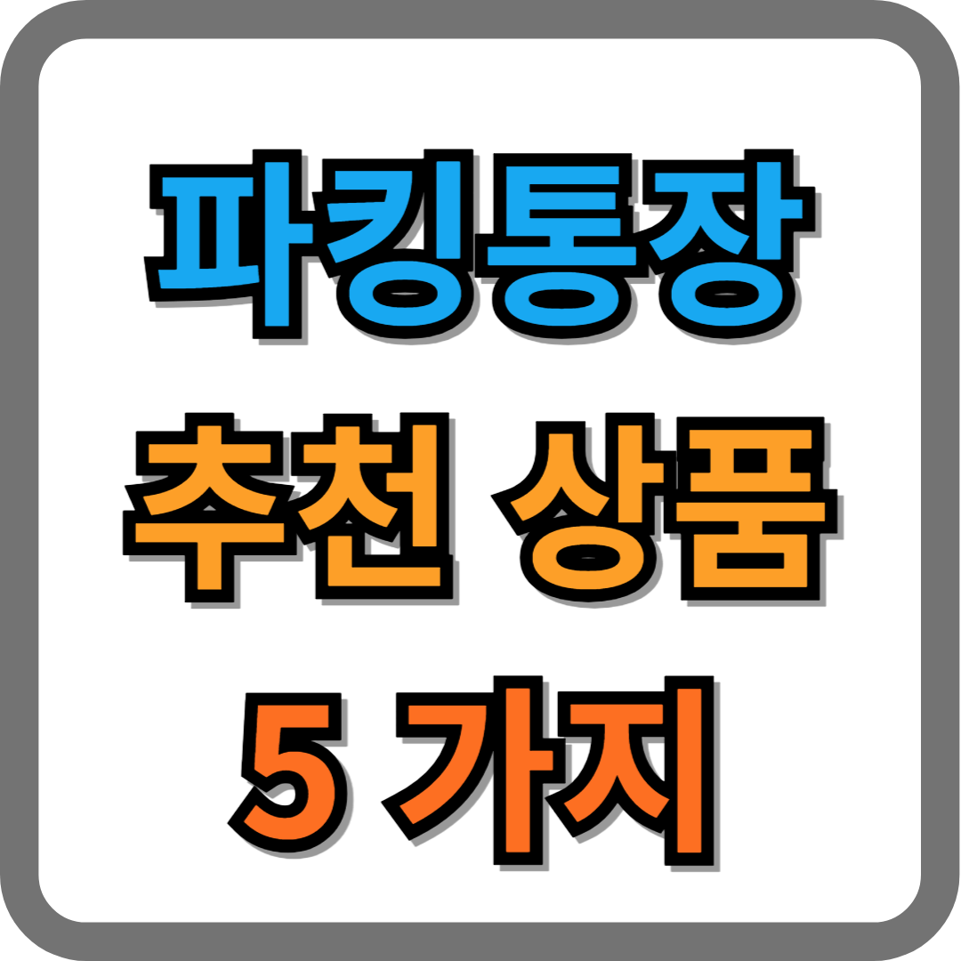 파킹통장 추천 상품 5가지