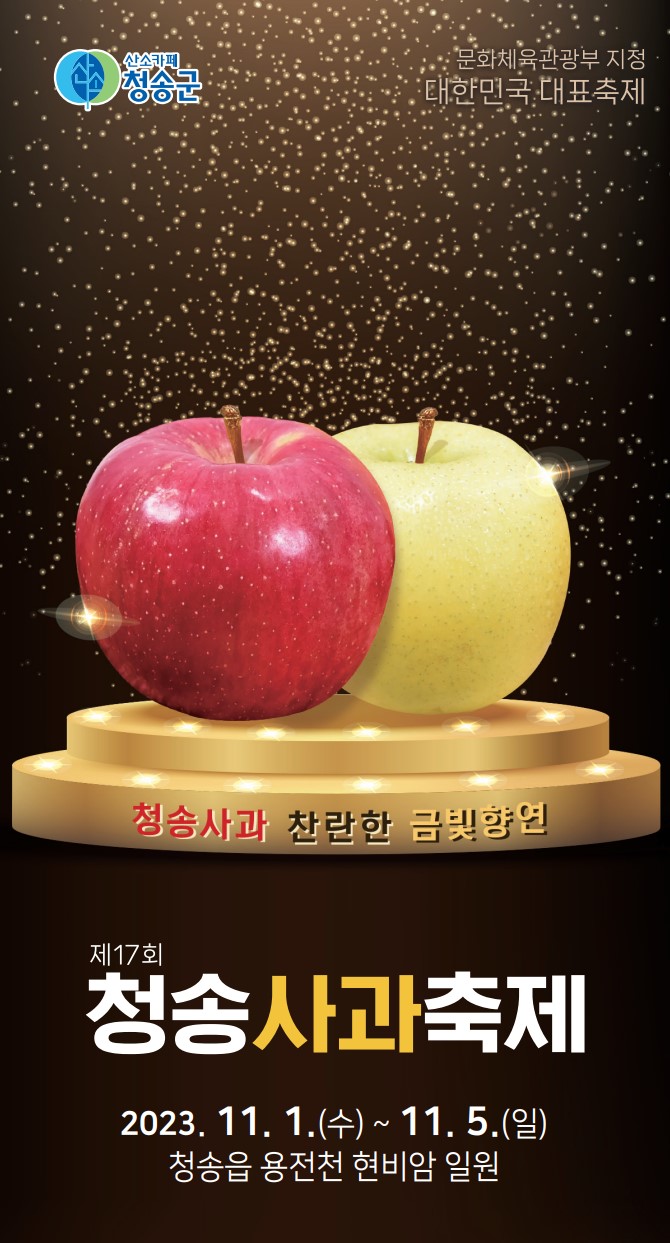 청송 사과축제 포스터 빨간사과와 연두빛 사과