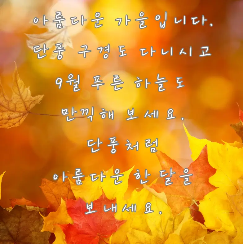9월 인사말