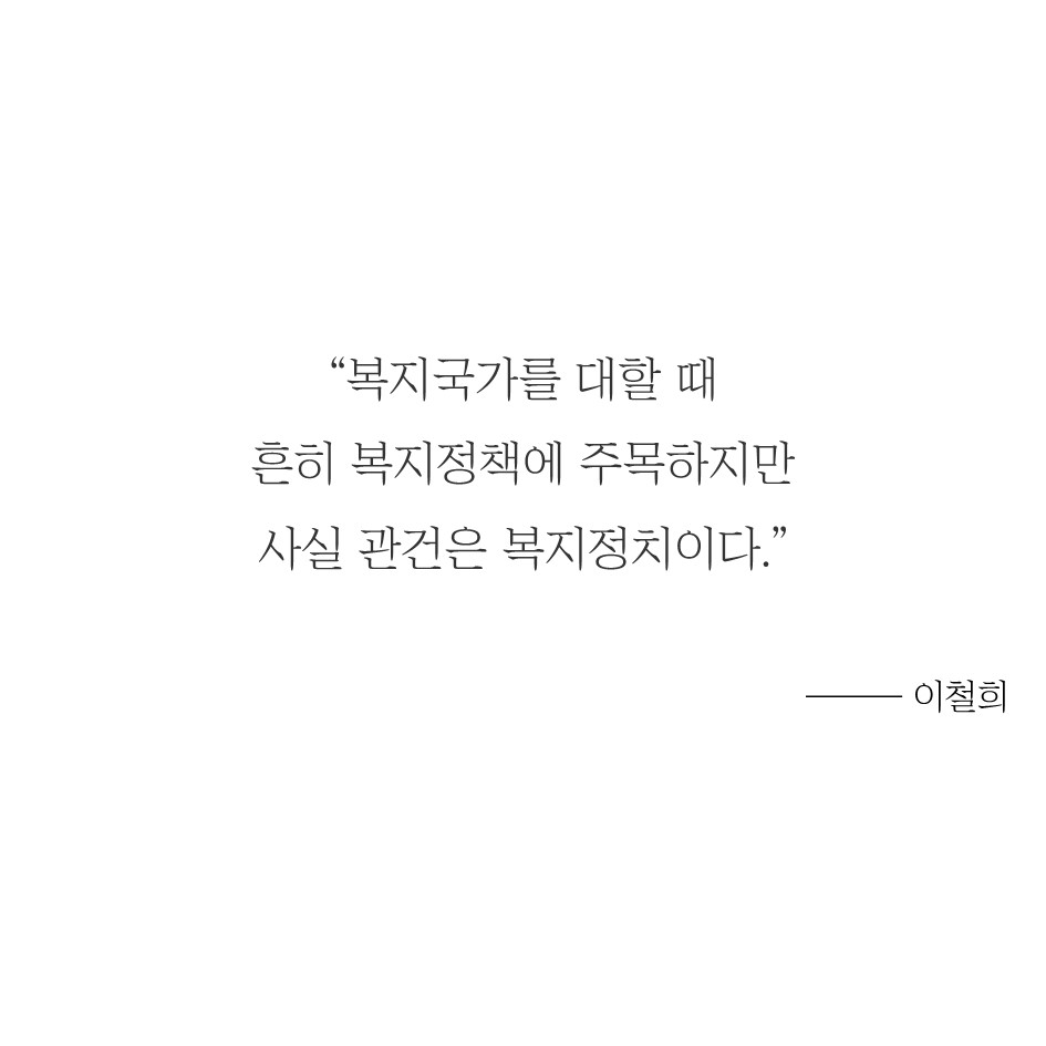 이철희 #2 – 올바른 민주주의, 존중 및 타협 통해 복지국가로 6