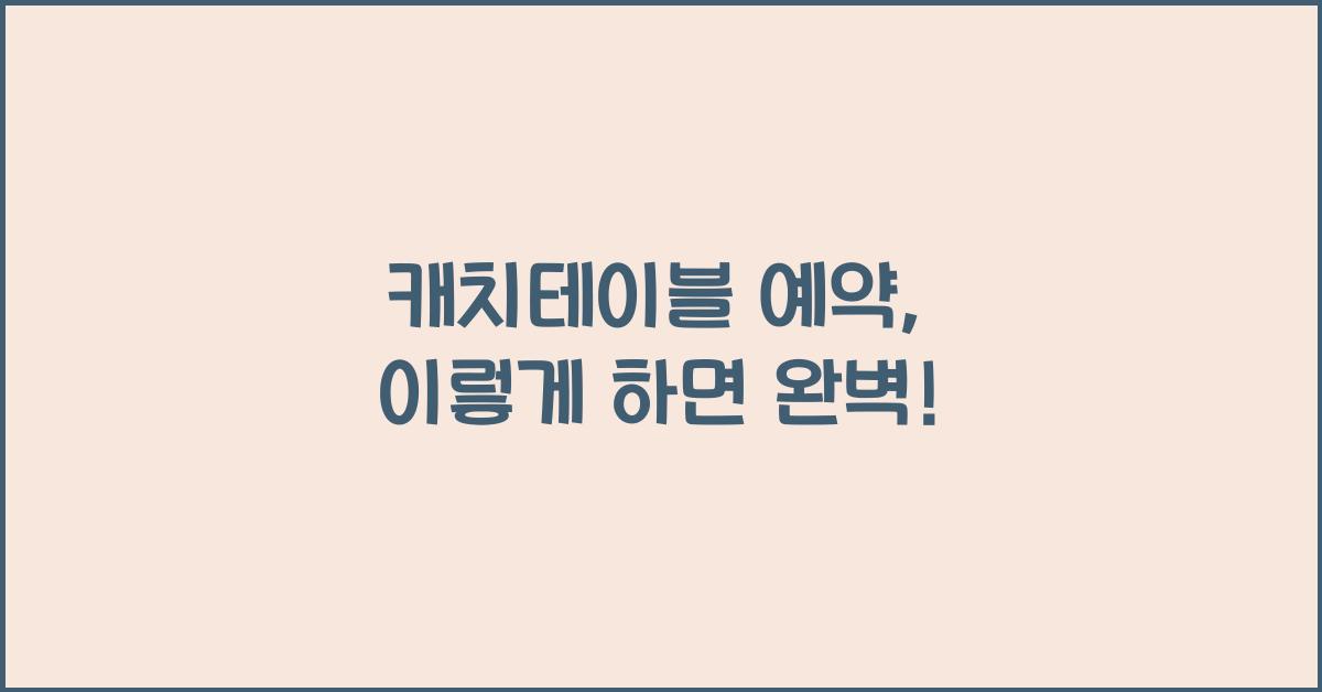 캐치테이블 예약