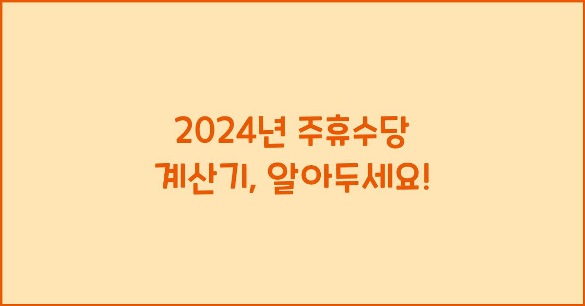 주휴수당 계산기