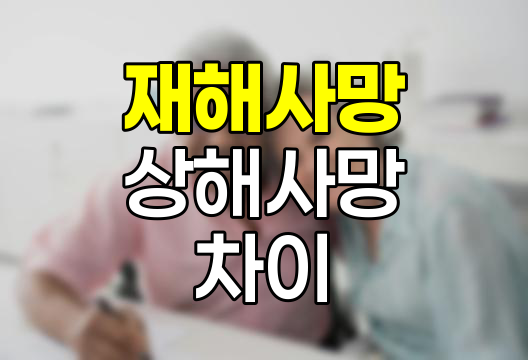 재해사망과 상해사망의 차이점 및 재해사망 특약의 중요성
