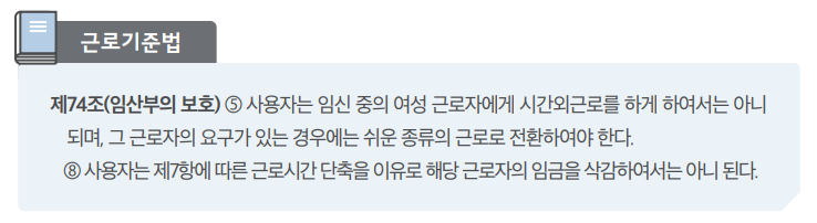 근로시간-단축-임산부-근로기준법