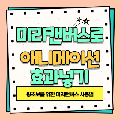 미리캔버스에서 애니메이션 효과넣기