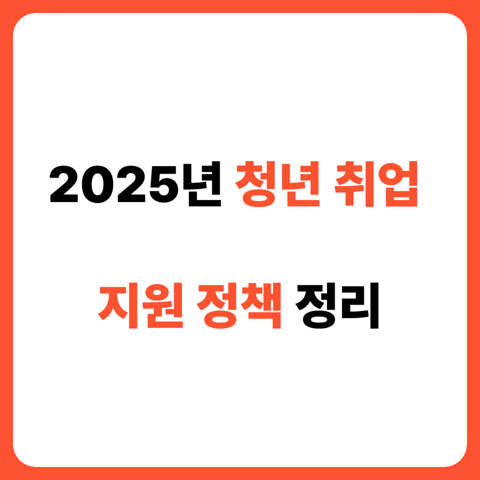 청년 취업 지원 정책 정리