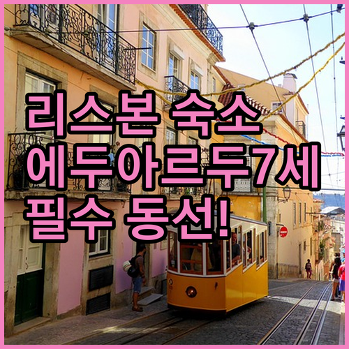 리스본 에두아르두 7세 공원 근처 숙..