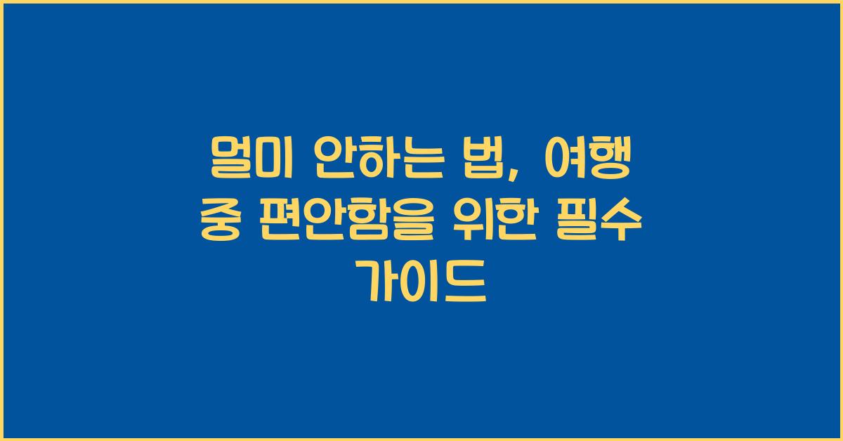 멀미 안하는 법