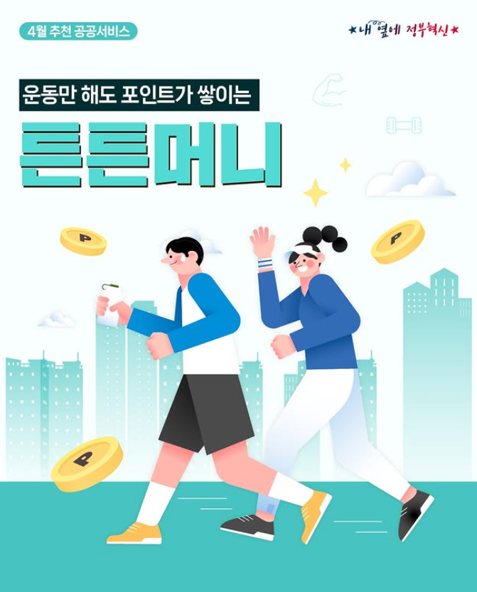 [공공서비스] 운동만 해도 포인트가 쌓이는 &quot;튼튼머니&quot;