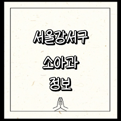 서울 강서구 소아과