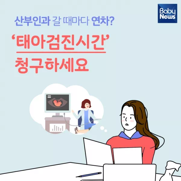 태아 검진 시간 허용