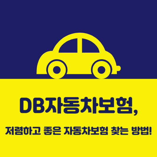 DB자동차보험, 저렴하고 좋은 자동차보험 찾는 방법!