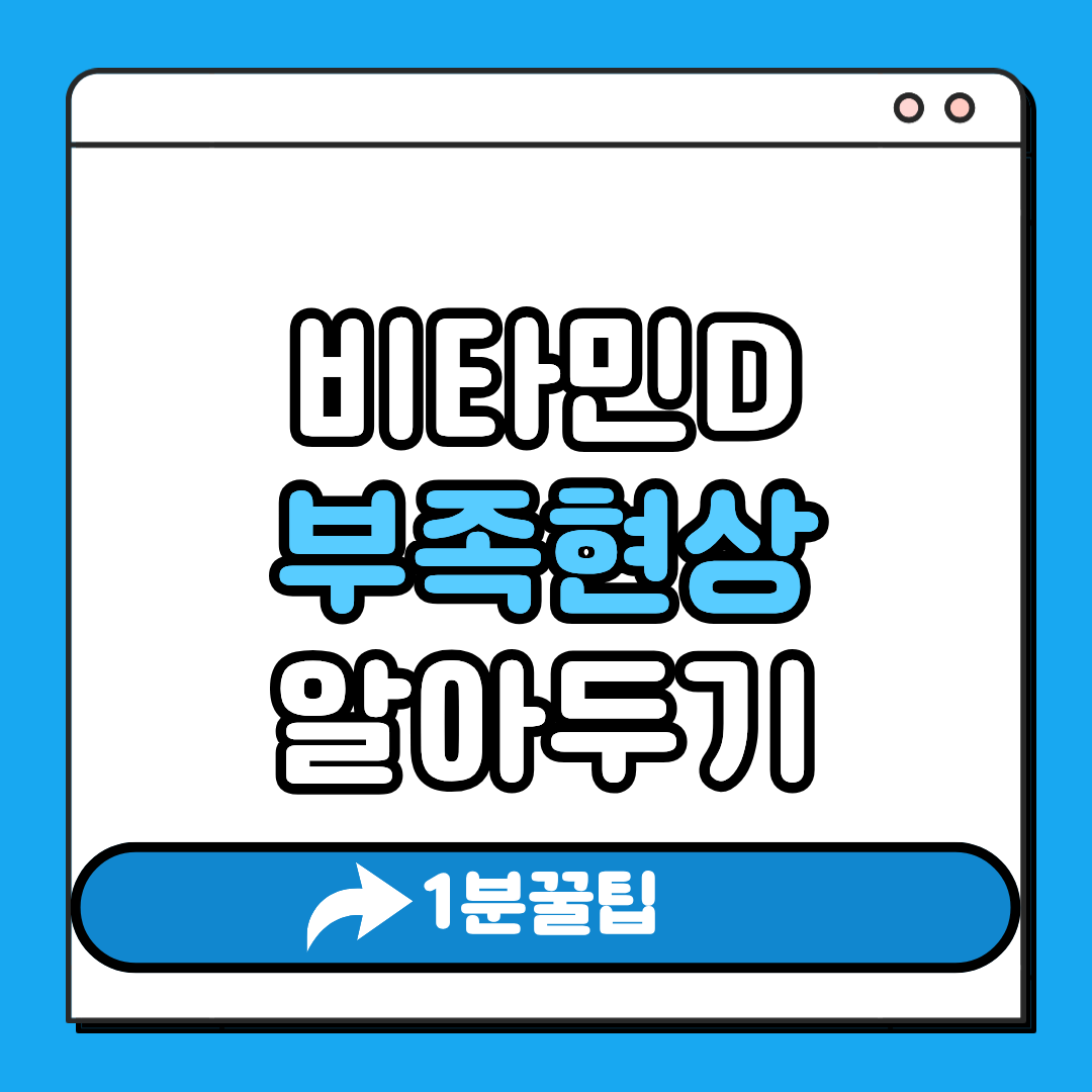 비타민D부족현상