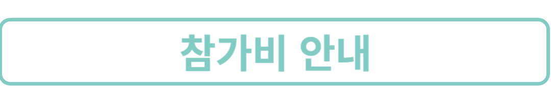 참가비안내