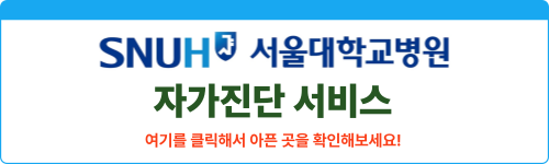 서울대학교병원 자가진단서비스