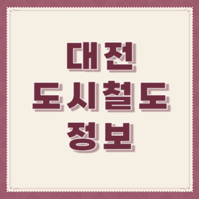 대전-도시철도-정보