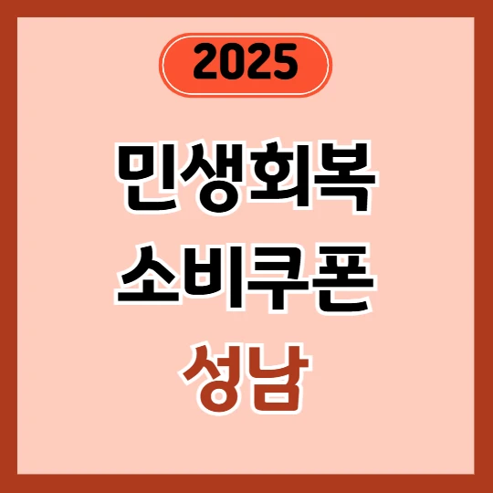 성남 민생회복지원금 소비쿠폰 신청방법 [2025년 최신 정리]