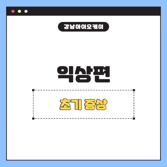 익상편