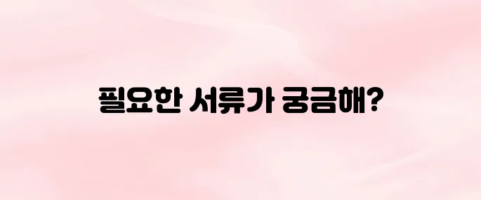 자동차 명의변경시 필요한 서류