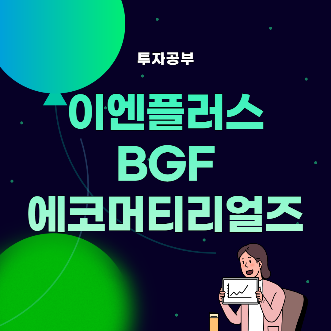 썸네일&#44; 이엔플러스 BGF에코머티리얼즈
