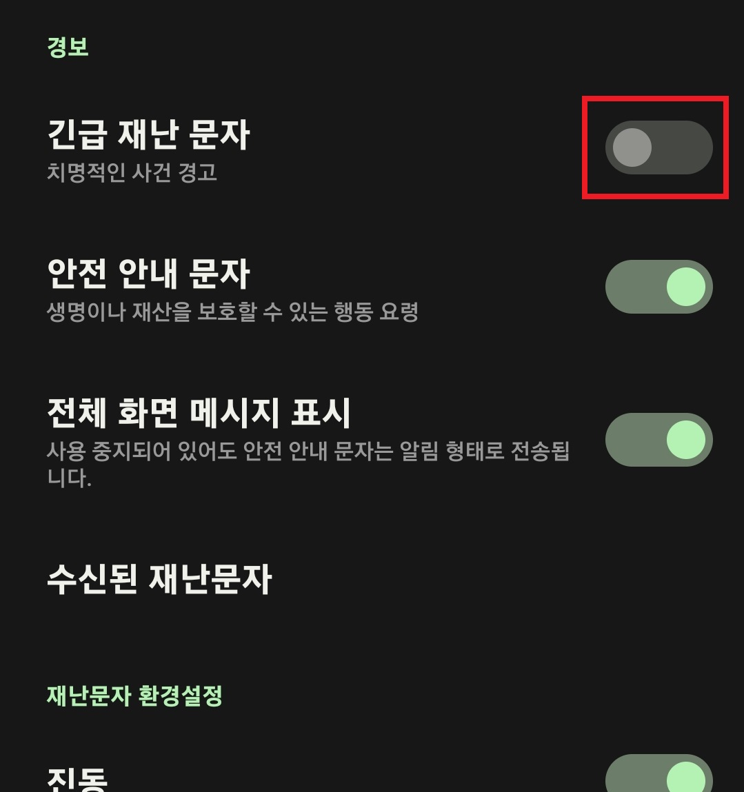 삼성 갤럭시 스마트폰에서 재난 문자 수신을 차단하는 방법과 선택적으로 재난 문자를 수신할 수 있는 방법 8