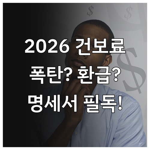 2026 건강보험료 연말정산 기간과 ..