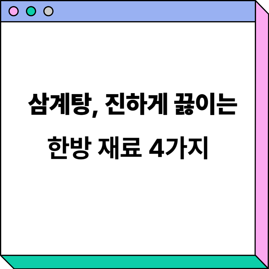 삼계탕 진하게 끓이는 한방 재료 관련 이미지