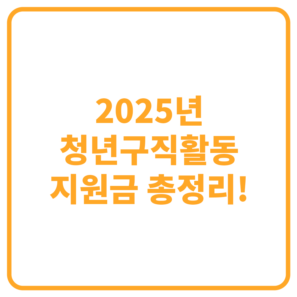 2025년 청년구직활동지원금 신청 방법 및 자격 요건 총정리