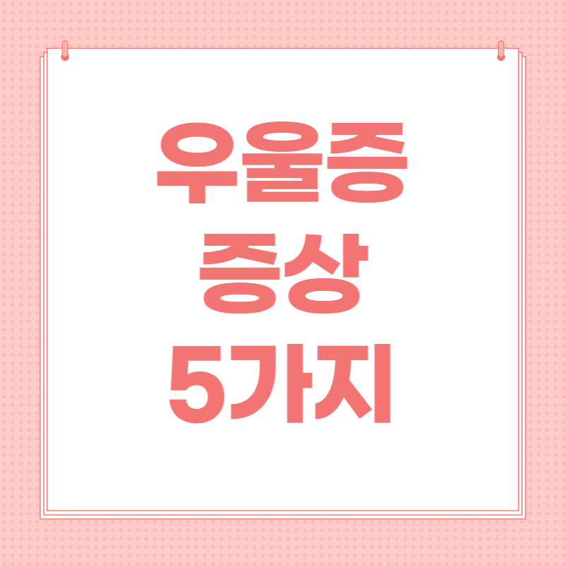 우울증 증상5가지