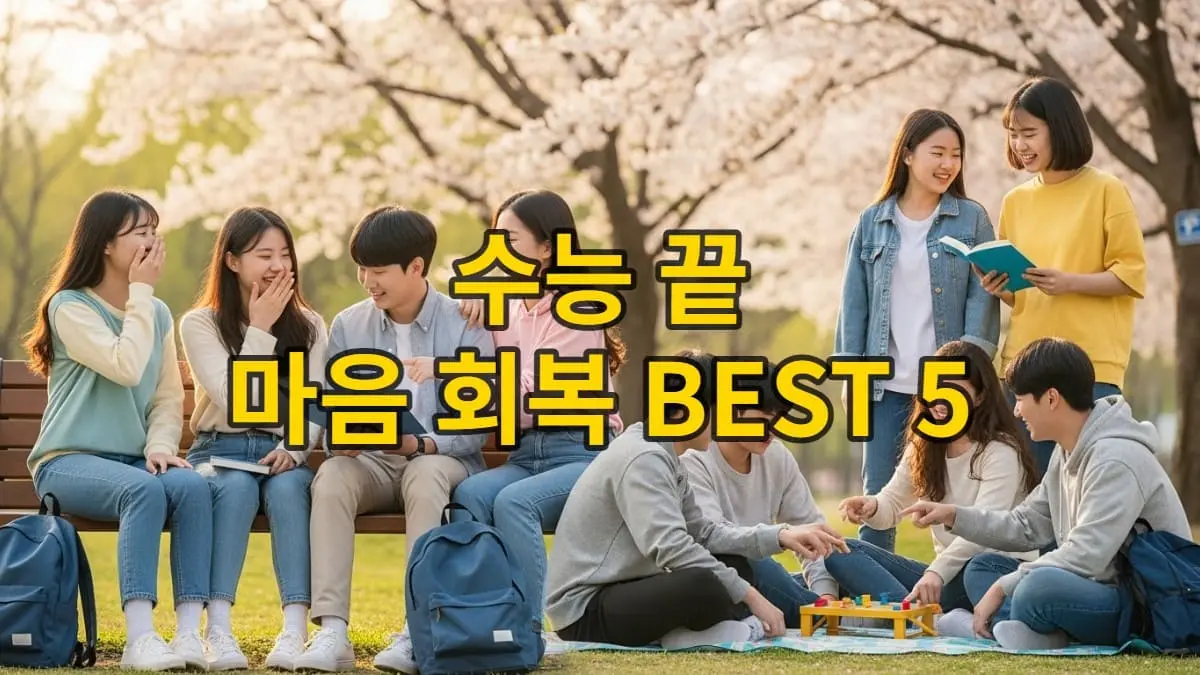 수능을 마친 청소년들이 햇살 좋은 곳에서 친구들과 웃고 대화하며 행복해하는 모습, 새로운 시작을 알리는 희망찬 분위기.