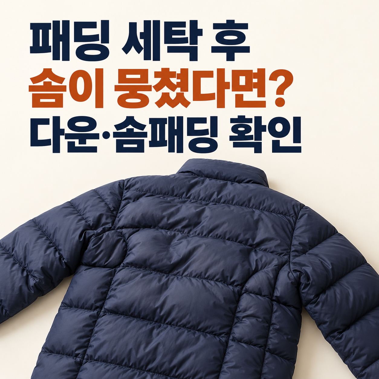 패딩 세탁 후 겨드랑이·등쪽 솜이 뭉쳤다면? 다운과 솜패딩 복원 차이