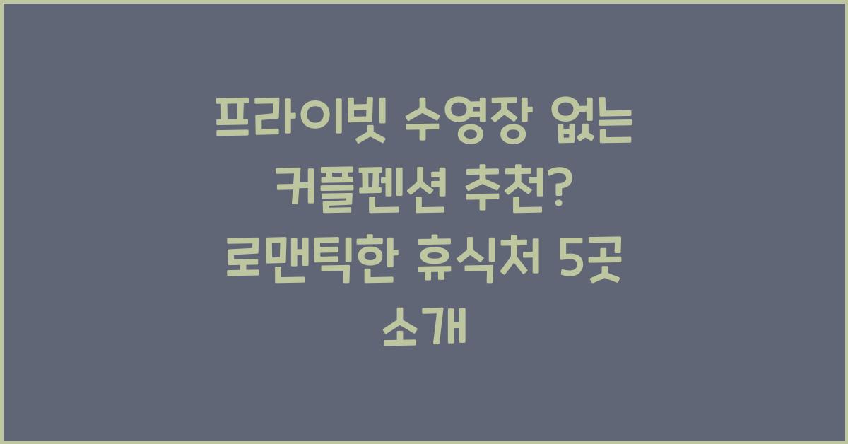 프라이빗 수영장 없는 커플펜션 추천?