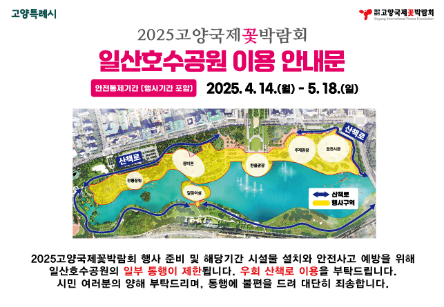 2025 고양국제꽃박람회 관련사진