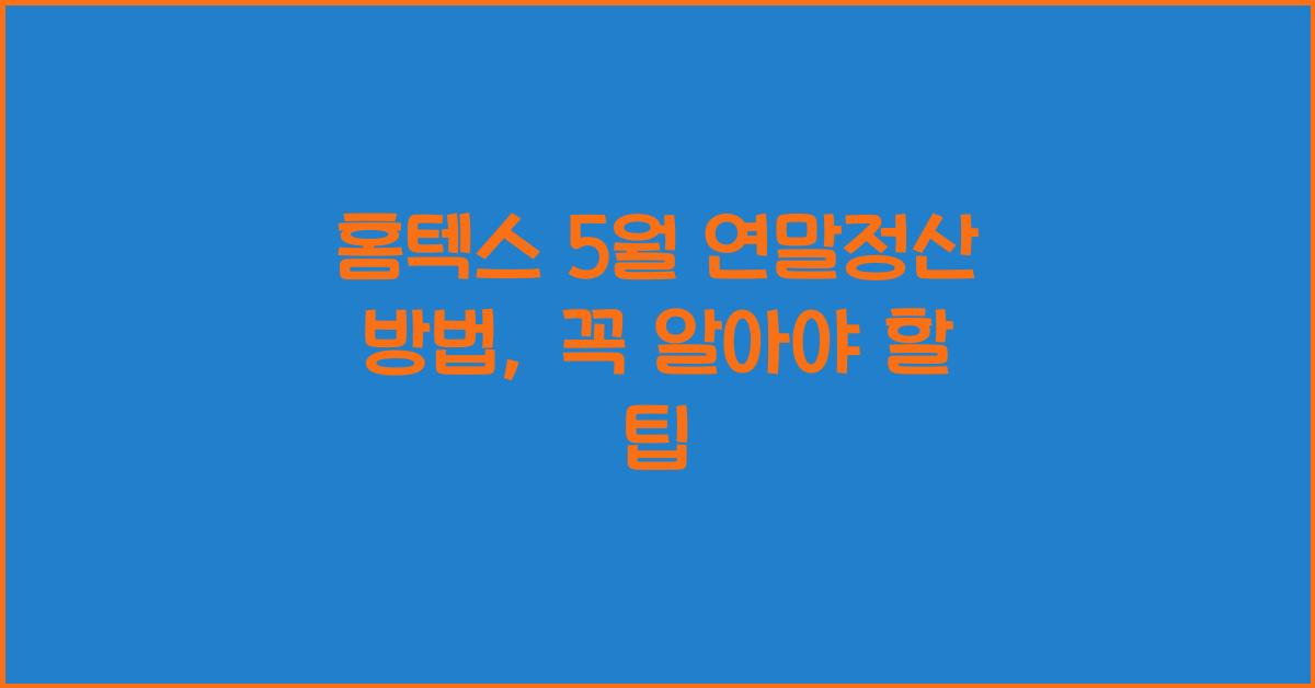 홈텍스 5월 연말정산 방법