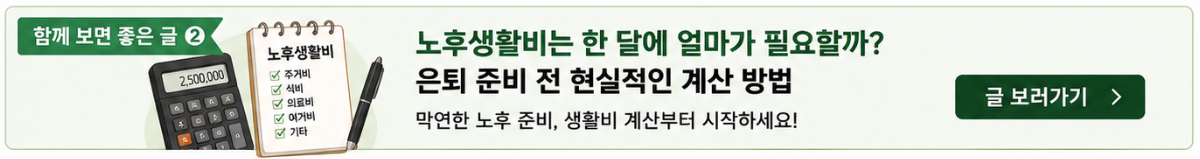 노후생활비는 한 달에 얼마가 필요할까 은퇴 준비 전 현실적인 계산 방법 이미지