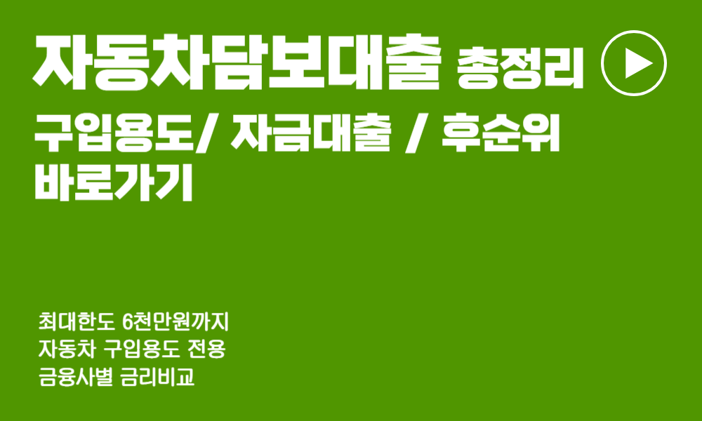 자동차담보대출갈아타기