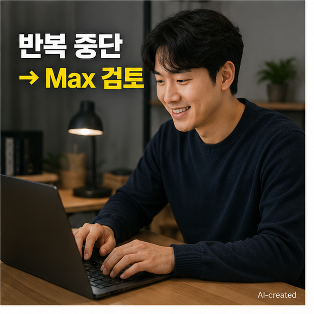 기다리기 Pro 유지 Max 검토 Usage Credits 선택 흐름도