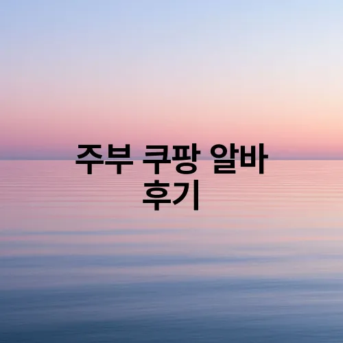 주부 쿠팡 알바 후기