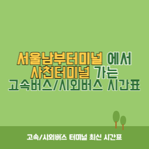서울남부터미널에서 사천터미널 가는 고속버스_시외버스 시간표 최신정보