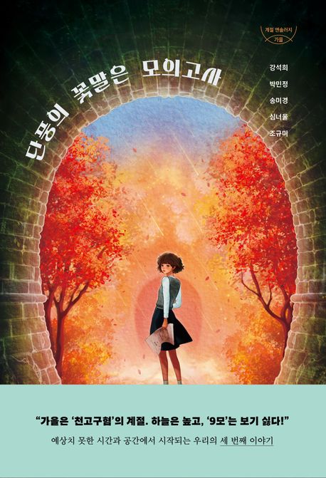 단풍은 꽃말은 모의고사의 책 표지