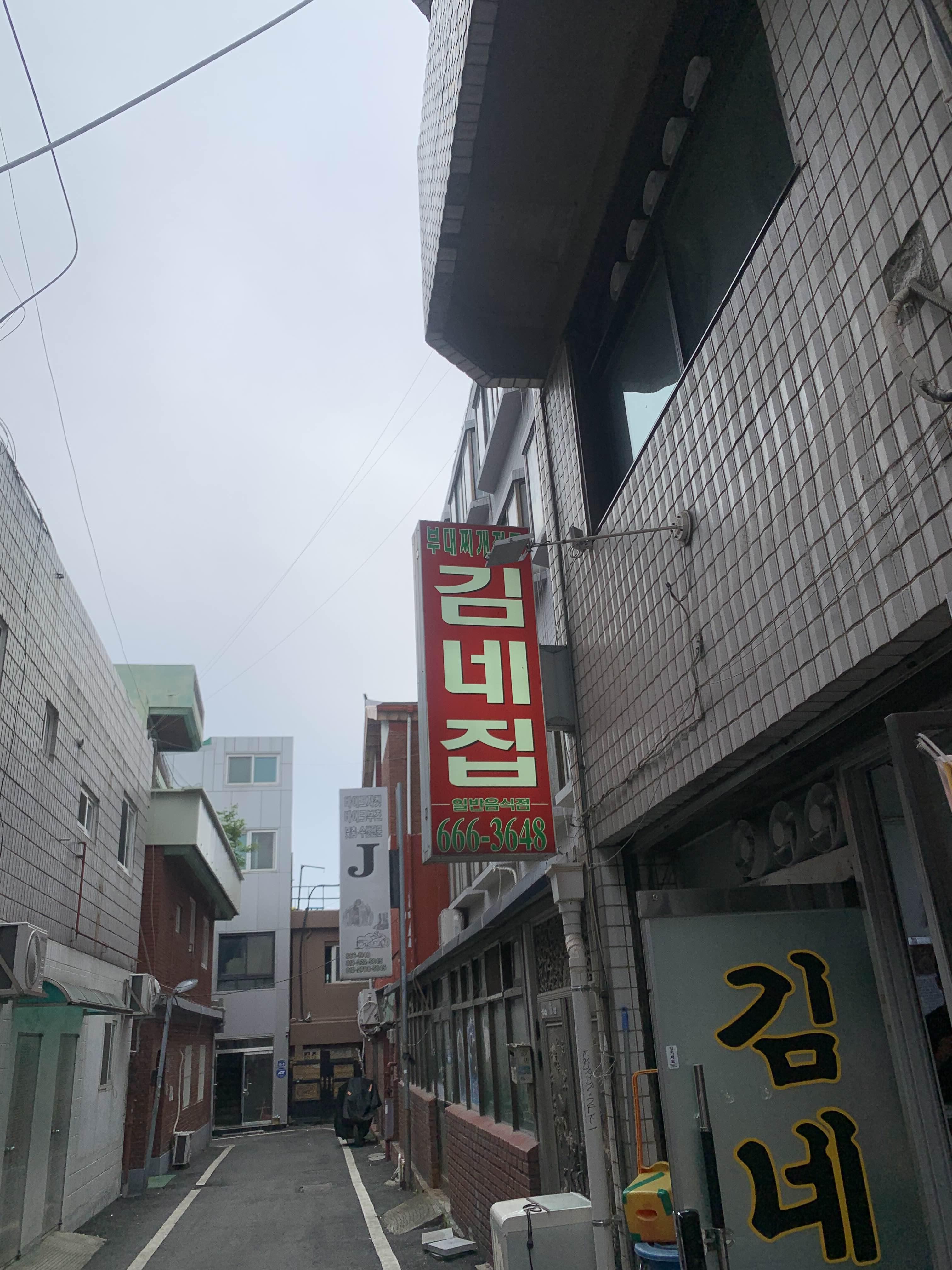 김네집 부대찌개