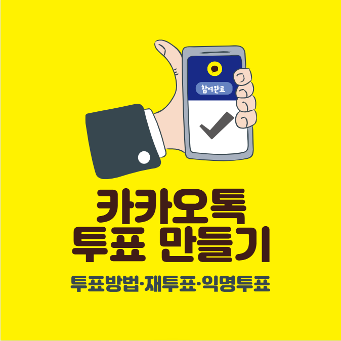 카톡 투표 만들기 총정리, 투표 방법, 수정·재투표, 익명투표