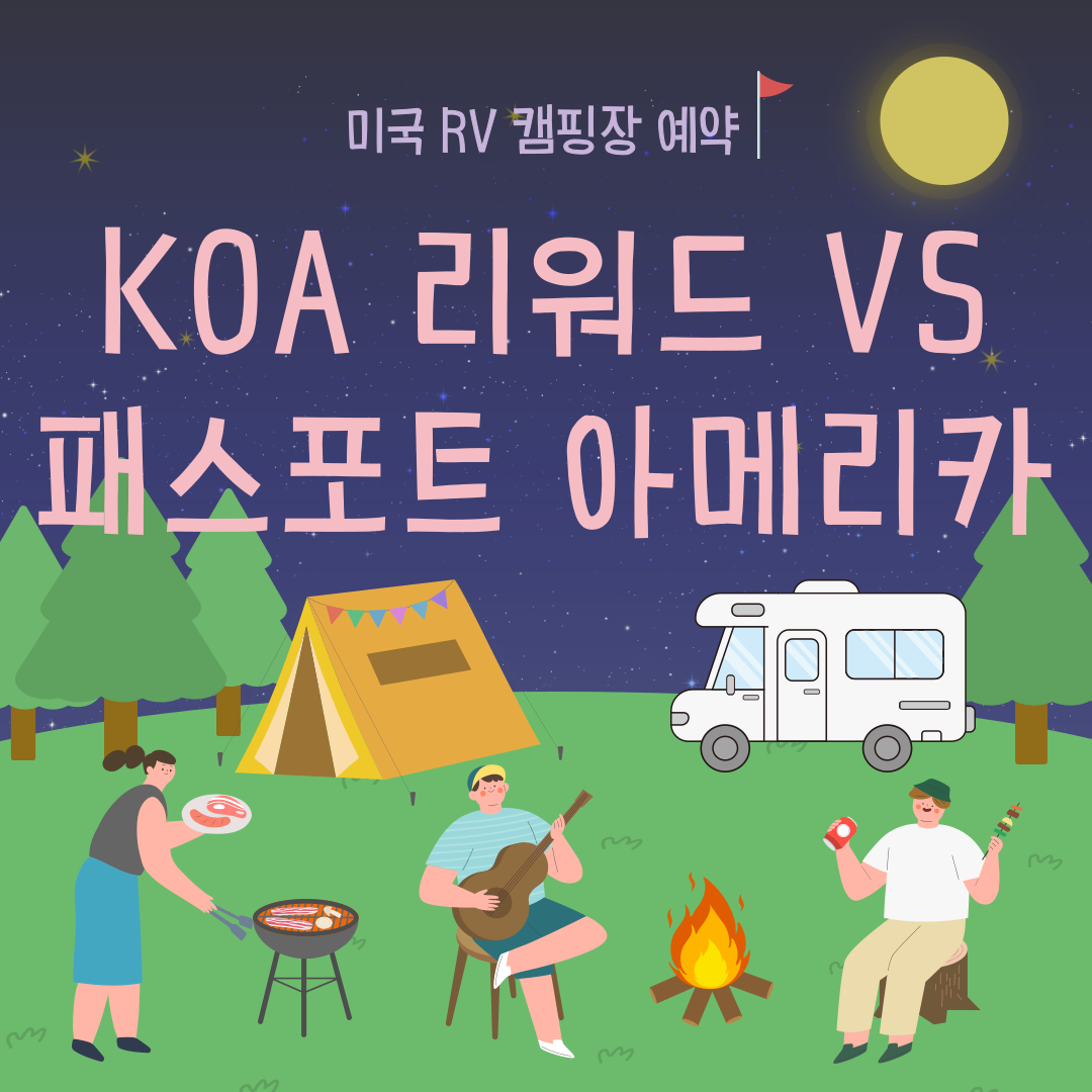 미국 캠핑장 할인 멤버쉽 비교∣KOA 리워드 vs 패스포트 아메리카