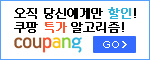 coupang 오직 당신에게만 할인! 쿠팡 특가 알고리즘!