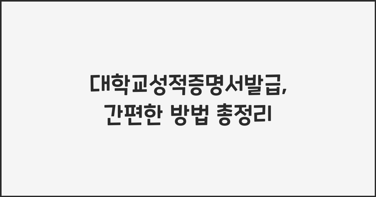 대학교성적증명서발급