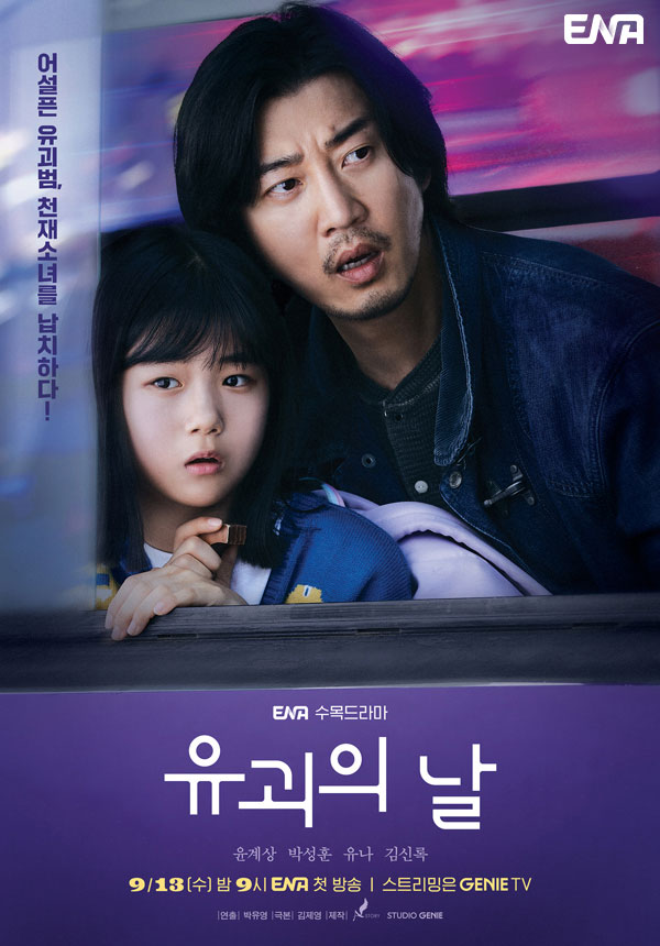 유괴의 날 등장인물 알아보기