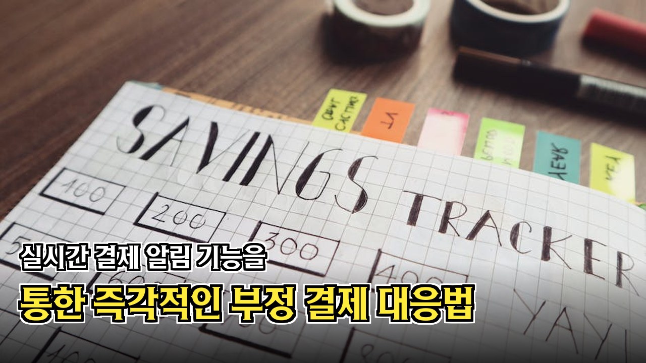 모바일 페이 보안 및 한도 설정
