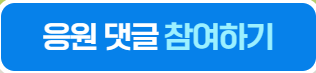 응원댓글참여하기