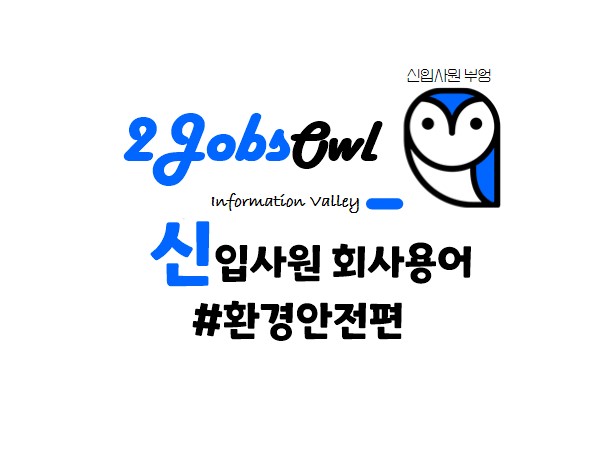 신입사원 회사용어 - 환경안전 편