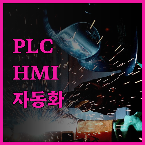PLC와 HMI로 꿈꾸는 스마트 자동